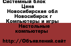 Системный блок Athlon 7550 › Цена ­ 5 000 - Новосибирская обл., Новосибирск г. Компьютеры и игры » Настольные компьютеры   